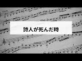 【ピアノスタディ2】詩人が死んだ時