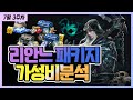 [렌] [리니지M] 구성품 겁나게 많은 리안느 패키지 가성비 분석 (7월 3주차 패키지 / 명예상자 보답상자 / 가격대비 구성품 가치 판단) 天堂m LineageM