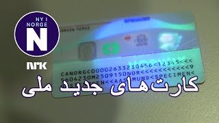 Nasjonalt ID-kort lansert کارت ملی راه اندازی شد screenshot 5