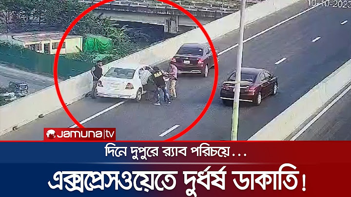 দিনে-দুপুরে এলিভেটেড এক্সপ্রেসওয়েতে দুর্ধর্ষ ডাকাতি; কী ঘটেছিল? | Expressway Robbery CCTV | JamunaTV