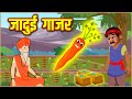 गरीब किसान और जादुई गाजर | Hindi Kahaniya | Stories in Hindi | Moral Stories | Anokhi Kahaniya