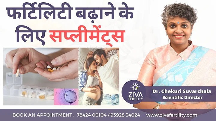 Supplements To Improve Fertility || फर्टिलिटी बढ़ाने के लिए सप्लीमेंट्स || Dr Chekuri Suvarchala