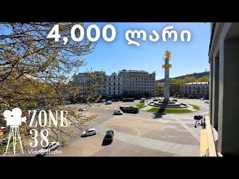 ოფისი 4,000 ლარად თავისუფლებაზე