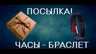 Посылка! часы из Китая!