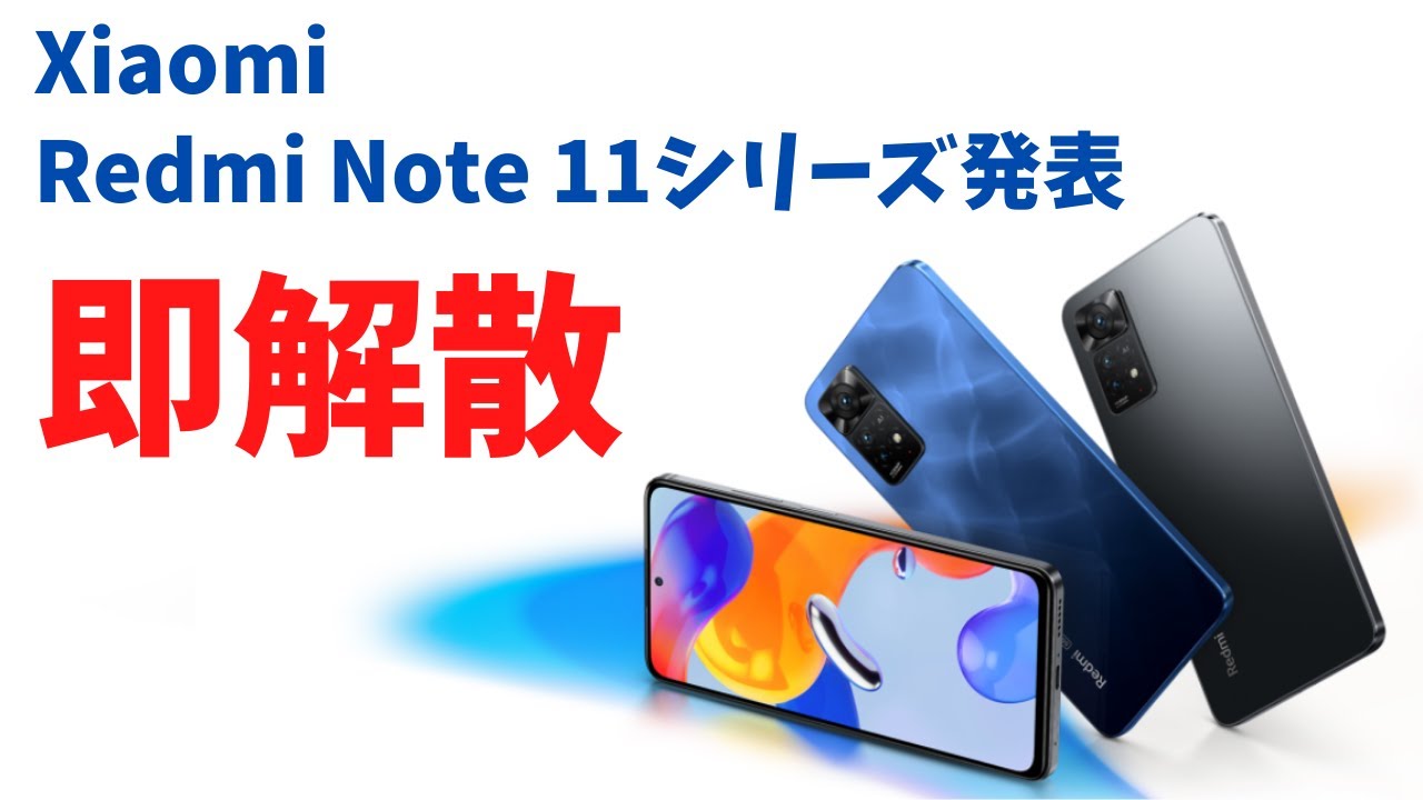 Xiaomi Redmi Note 11 series announced!! Immediately disbanded
