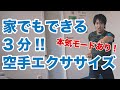 トップレベルの空手家が教える３分でできる空手エクササイズ！【説明なし編】