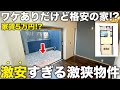 【激狭物件】え！これで家賃5万円！？訳アリな激安物件が予約殺到しそうな家すぎた件