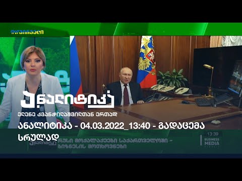 ანალიტიკა - 04.03.2022_13:40 - გადაცემა სრულად
