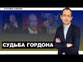 Соловьев угрожает Гордону: его в Нюрнберг, но сам в Гаагу не торопится