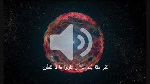 سورة الصف - يا أيها الذين آمنوا لم تقولون ما لا تفعلون