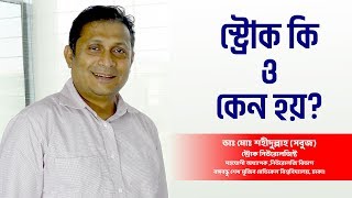 স্ট্রোক কি ও কেন হয়? স্ট্রোকের লক্ষণ - স্ট্রোক প্রতিরোধে করনীয় ।I Symptoms of stroke