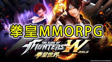 拳皇世界 The King of Fighters:World | 拳皇 MMORPG | 手遊試玩 | Gameplay