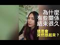 為什麼有些關係結束很久,還是會突然想起來?