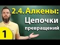 2.4. Алкены: Решение цепочек. Часть 1. ЕГЭ по химии