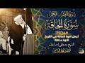 سورة القمر الرحمن الحاقة من شبرا 1967 الشيخ مصطفي اسماعيل