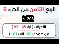 ربع 8 جزء 8 د احمد ديبان حدر 