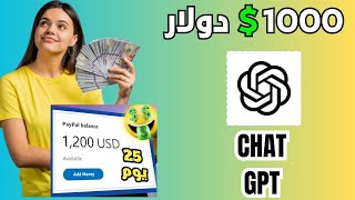 اربح 1000 دولار من chat gpt واحصل على وظيفة دائمة | الربح من الانترنت