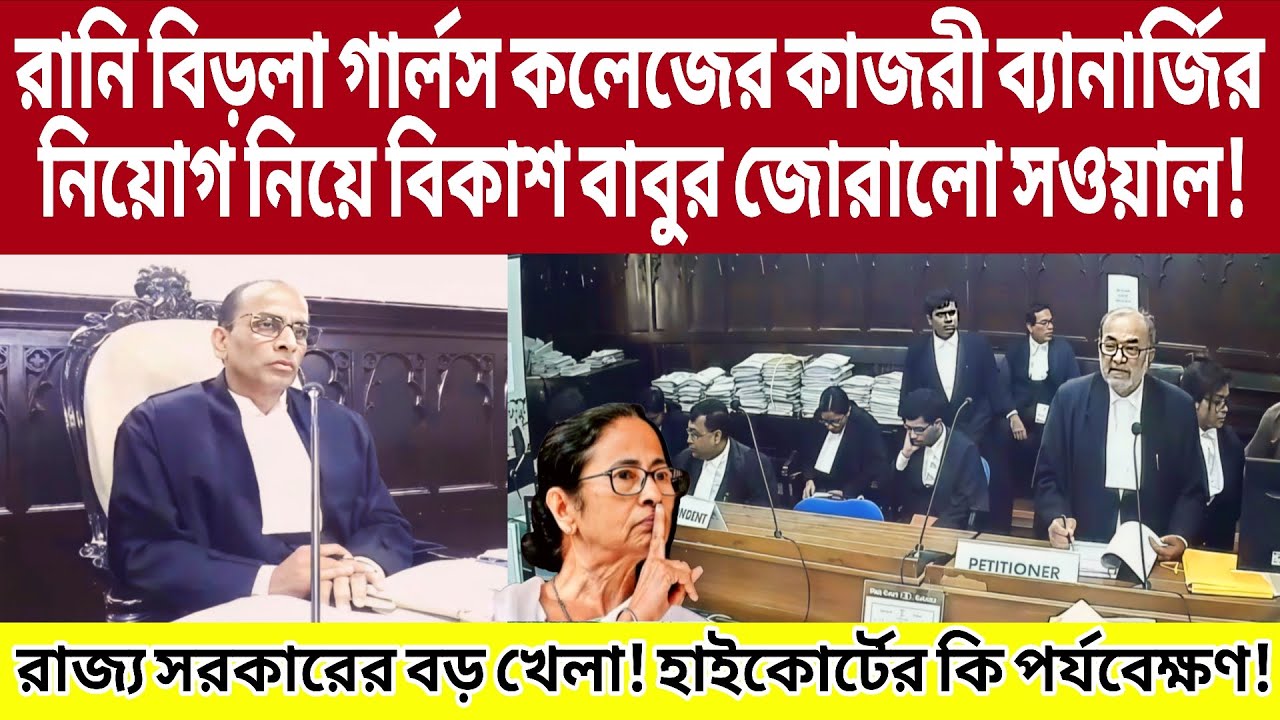রানি বিড়লা গার্লস কলেজের কাজরী ব্যানার্জির নিয়োগ নিয়ে বিকাশ বাবুর জোরালো সওয়াল! লাইভ।