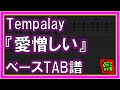 【TAB譜】『愛憎しい - Tempalay』【Bass】