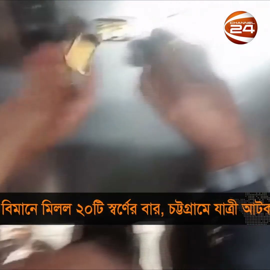 বিমানে মিলল ২০টি স্বর্ণের বার, চট্টগ্রামে যাত্রী আটক | #Channel24 #Channel24_news #reels #short