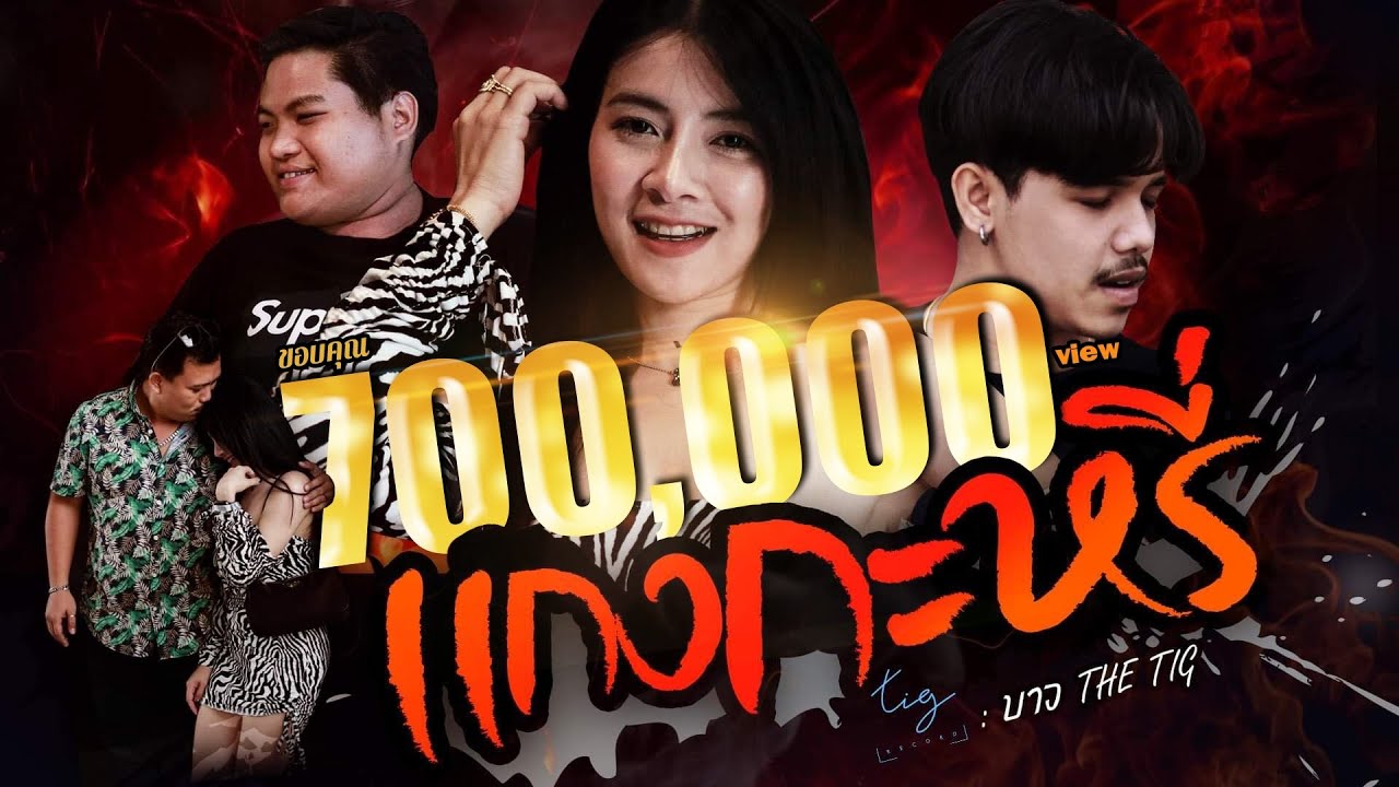 แกงกะหรี่ บาว The Tig -[OFFICIAL MV]