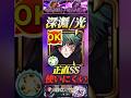 【モンスト】禁忌深淵:光刹那　禪院真希のSSクエスト相性もあるけど正直使いにくくない？【呪術廻戦】【禁忌の獄】