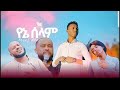 የኔ ሰላም Gospel Singer Jossy Alamerew New Amazing Ethiopian Gospel Song 2019