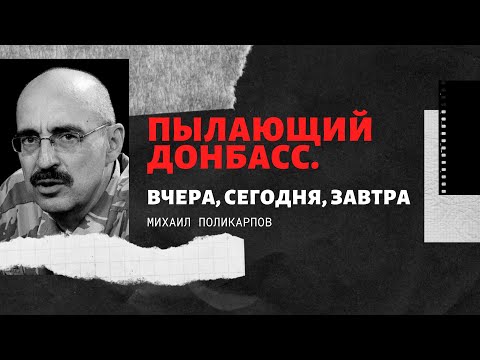 Пылающий Донбасс. Вчера, сегодня, завтра