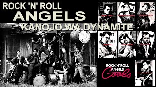 クールス KANO JO WA DYNAMITE ロックン・ロール・エンジェルス アルバム