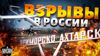 💥5 минут назад! Россия, ВЗРЫВЫ! Дроны разнесли Приморско-Ахтарск. Армия РФ оседлала осликов