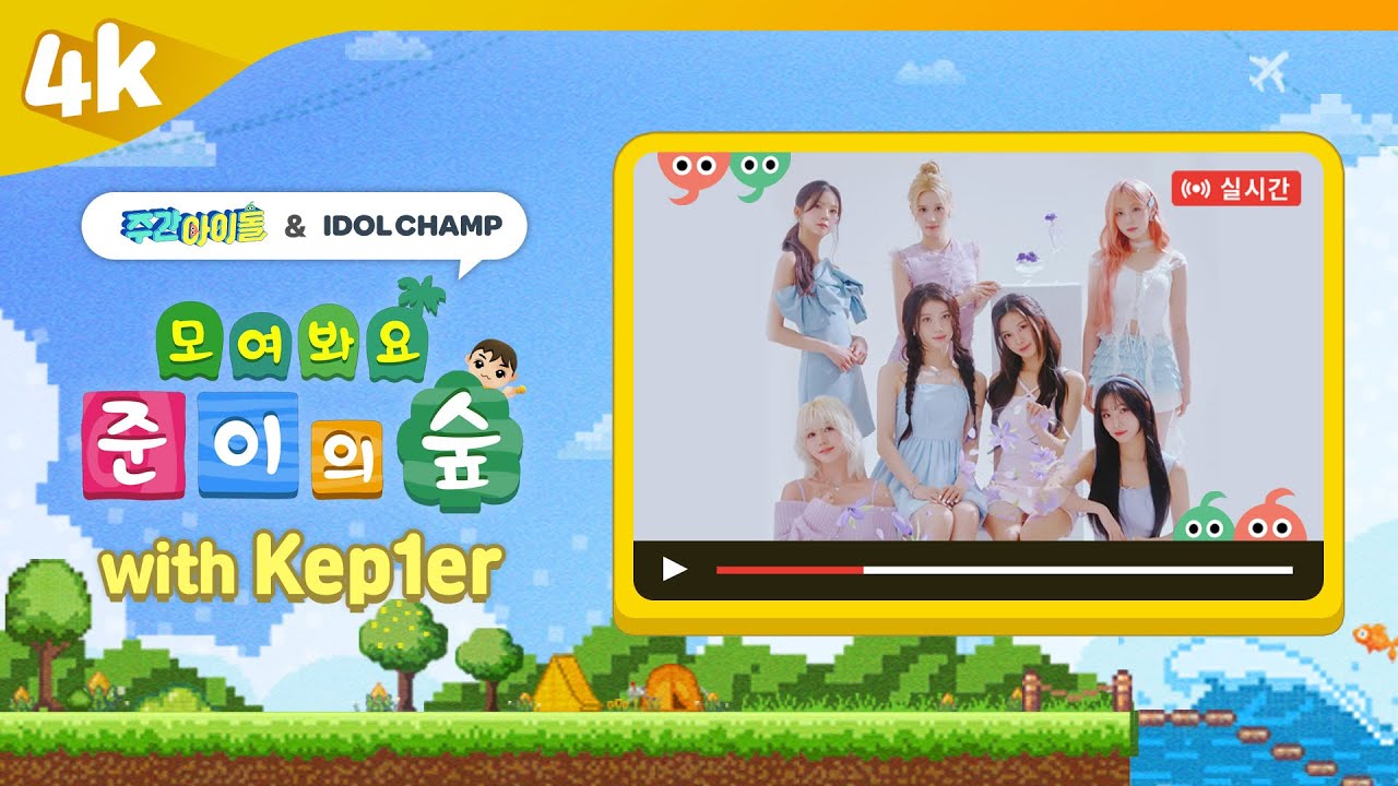 [4K] 주간아이돌 🔴LIVE | 모여봐요 준이의 숲 with 케플러(Kep1er)