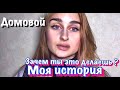 ДОМОВОЙ зачем ты пришел? II КЕМ Я РАБОТАЛА ? II МОЯ ИСТОРИЯ