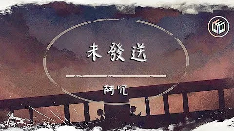 阿冗 - 未發送【動態歌詞】「對話框裡的內容 我輸入 刪除了再刪除 一個人的交流我 重覆了又重覆」♪ - 天天要聞