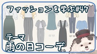 【一緒に朝活】ファッションを学ぶ木曜日＃４７【ゆる～くお絵描き】