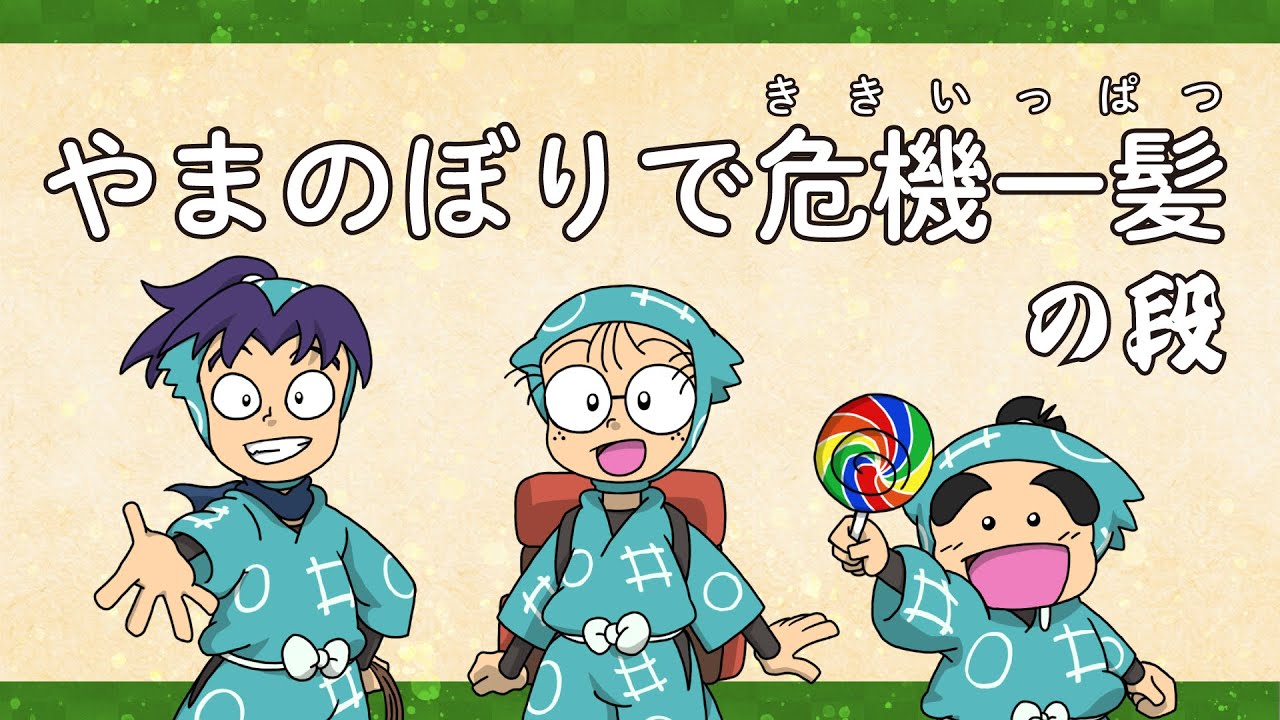 【忍たま声真似】やまのぼりで危機一髪【描いてみた】