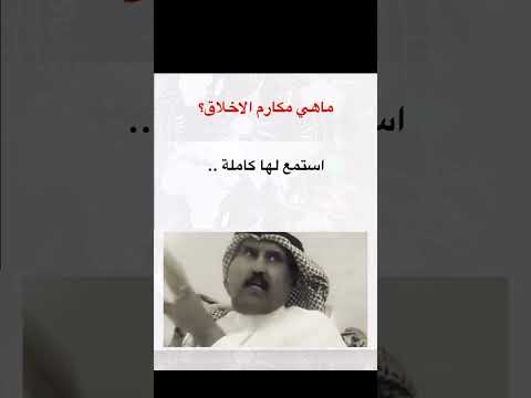 كلام مفيد ويبين لك معنا كلمة مكارم الاخلاق