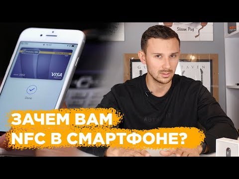 NFC в смартфоне: А так ли он нужен каждому?