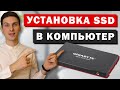 Как установить SSD диск в компьютер или системный блок. Правильное подключение SSD в системник