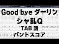 Good bye ダーリン ギター ベース TAB 【 シャ乱Q 】 バンドスコア 弾き語り コード