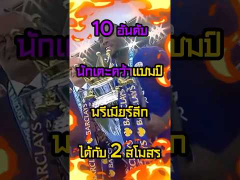 10 อันดับนักเตะที่ได้แชมป์พรีเมียร์ลีกกับ 2 ทีม #แมนยู #ลิเวอร์พูล #วิเคราะห์บอลวันนี้ #วิเคราะห์บอล