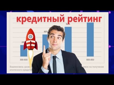 КРЕДИТНЫЙ РЕЙТИНГ - ЧТО ЭТО И КАК ЕГО ПОДНЯТЬ!!!!