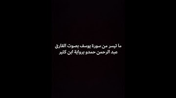ما تيسر من سورة يوسف بصوت القارئ عبد الرحمن حمدو برواية ابن كثير