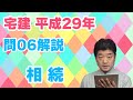 【宅建過去問】（平成29年問06）相続