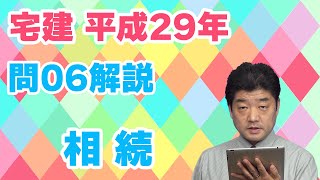 【宅建過去問】（平成29年問06）相続