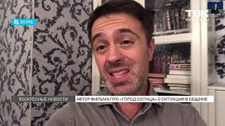 Анатолий Сулейманов о «Городе солнца»