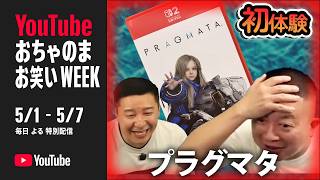 【生配信】発売したばかりのプラグマタをやってみる【通ったことないゲームサミット】