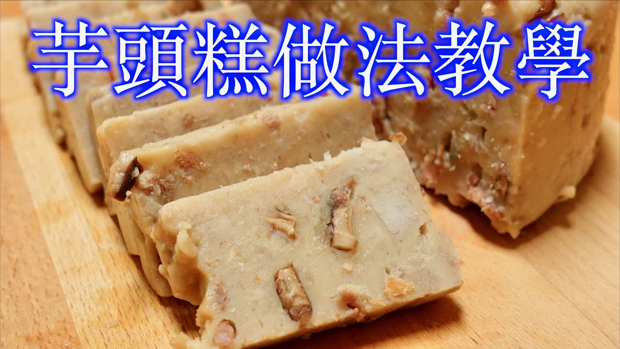 「芋頭糕做法教學」如何用電鍋蒸料多又好吃的芋頭糕～（我使用10人份的大同電鍋,並用6人份的電鍋內鍋來蒸年糕)❤️記得電鍋內鍋鍋壁要塗夠多油，有潤滑才比較好脫膜喔！「法蘭茲家庭美食」Taro cake