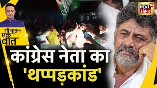 Sau Baat Ki Ek Baat : Rally के दौरान D. K. Shivakumar का थप्पड़कांड | Congress | News18