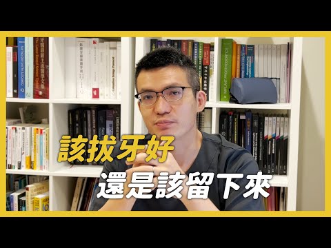 三寶牙醫吳國源醫師介紹該留還是該拔，水雷射顯微微創新趨勢