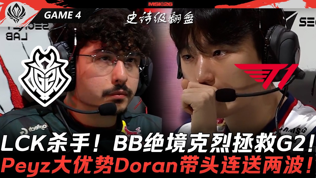 G2 vs T1 LCK殺手！BB絕境克雷德拯救G2！Peyz大優勢Doran帶頭連送兩波！Game 4 | 2026 MSI季中冠軍賽